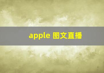 apple 图文直播